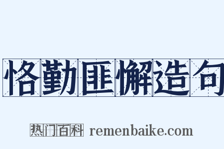 恪勤匪懈造句是什么意思的图片